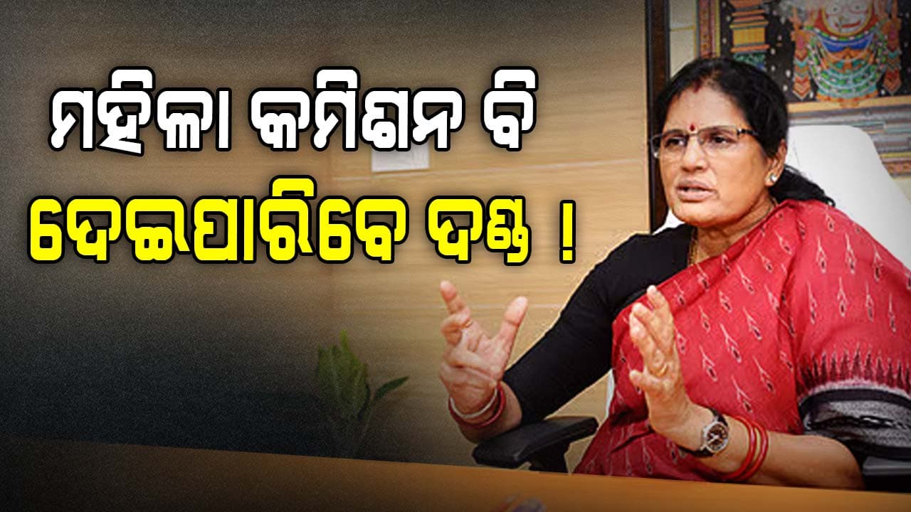 ବଢ଼ିବ ମହିଳା କମିଶନଙ୍କ କ୍ଷମତା: ପ୍ରଭାତୀ ପରିଡ଼ା