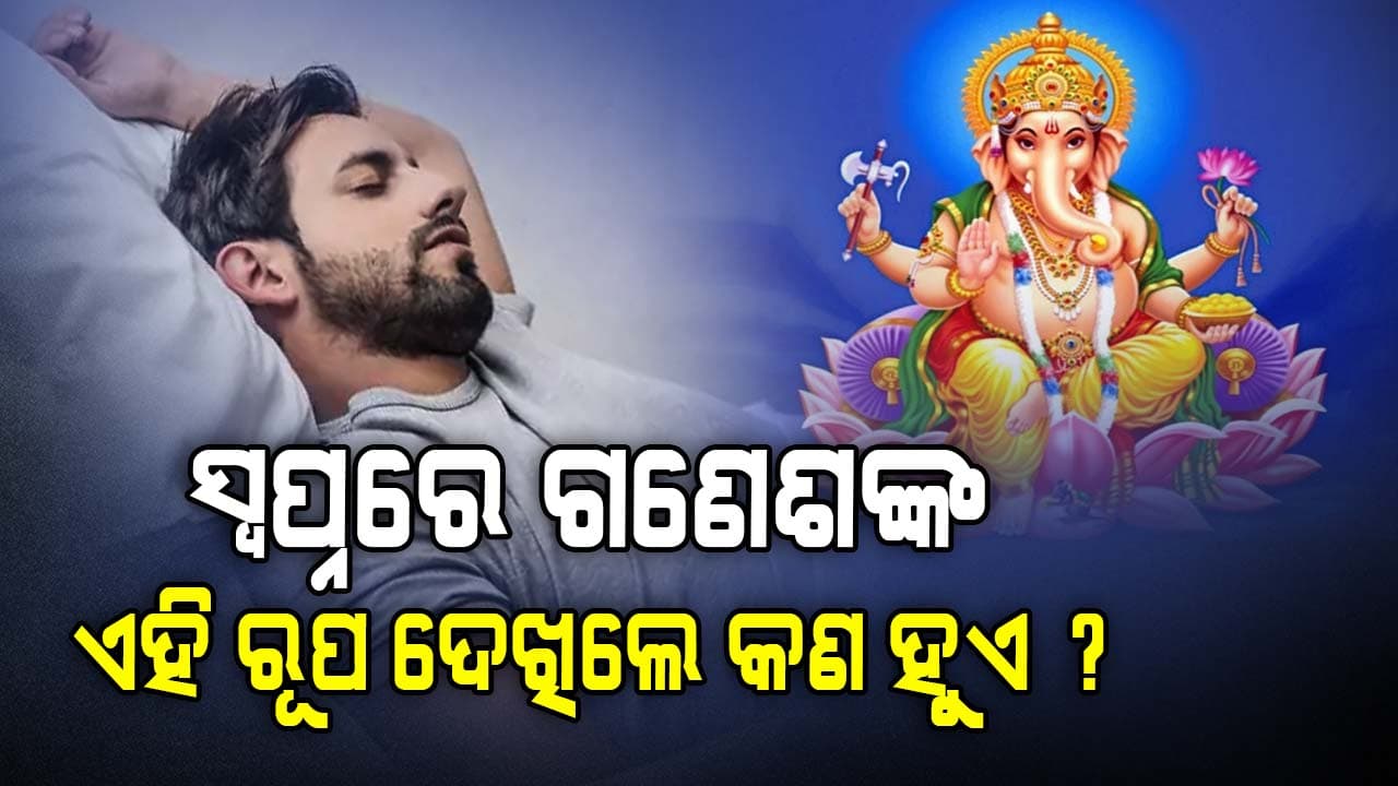 ଗଣେଶଙ୍କ ଏହି ରୂପ ଦେଖିଲେ ମନସ୍କାମନା ପୂରଣ ହୋଇଥାଏ...