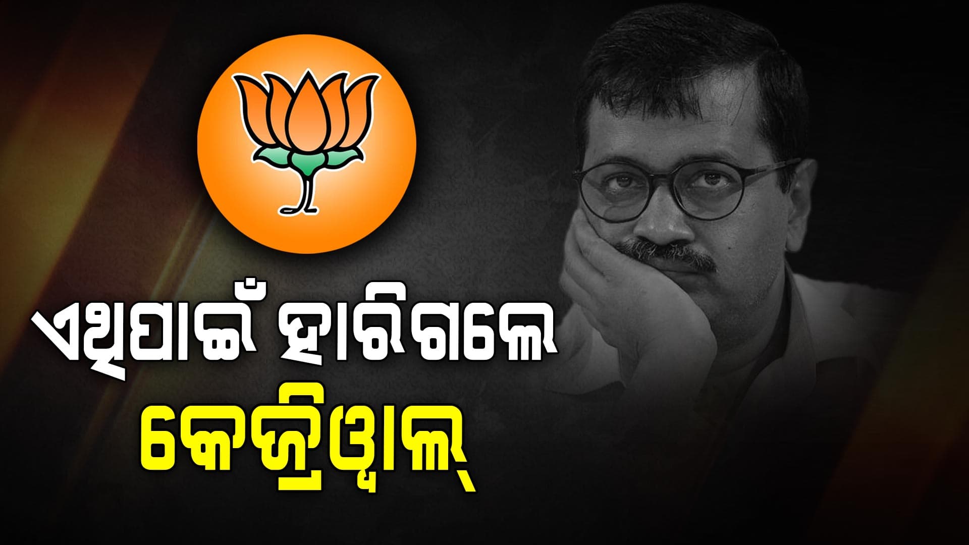 ଝାଡ଼ୁ ଝଡ଼ିବାର କାରଣ, ପଦ୍ମ ଫୁଟିବାର କାରଣ ?