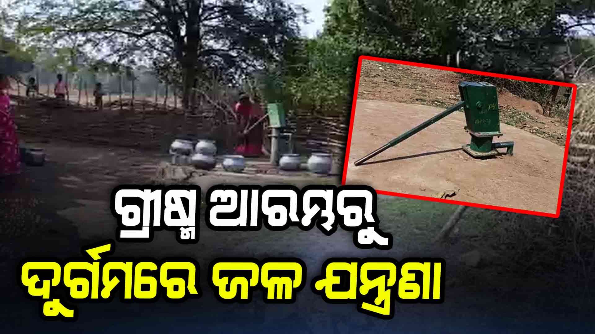 ନା ଚାଲୁଛି ବସୁଧା, ନା ଶୋଷ ମେଣ୍ଟାଉଛି ନଳକୂପ