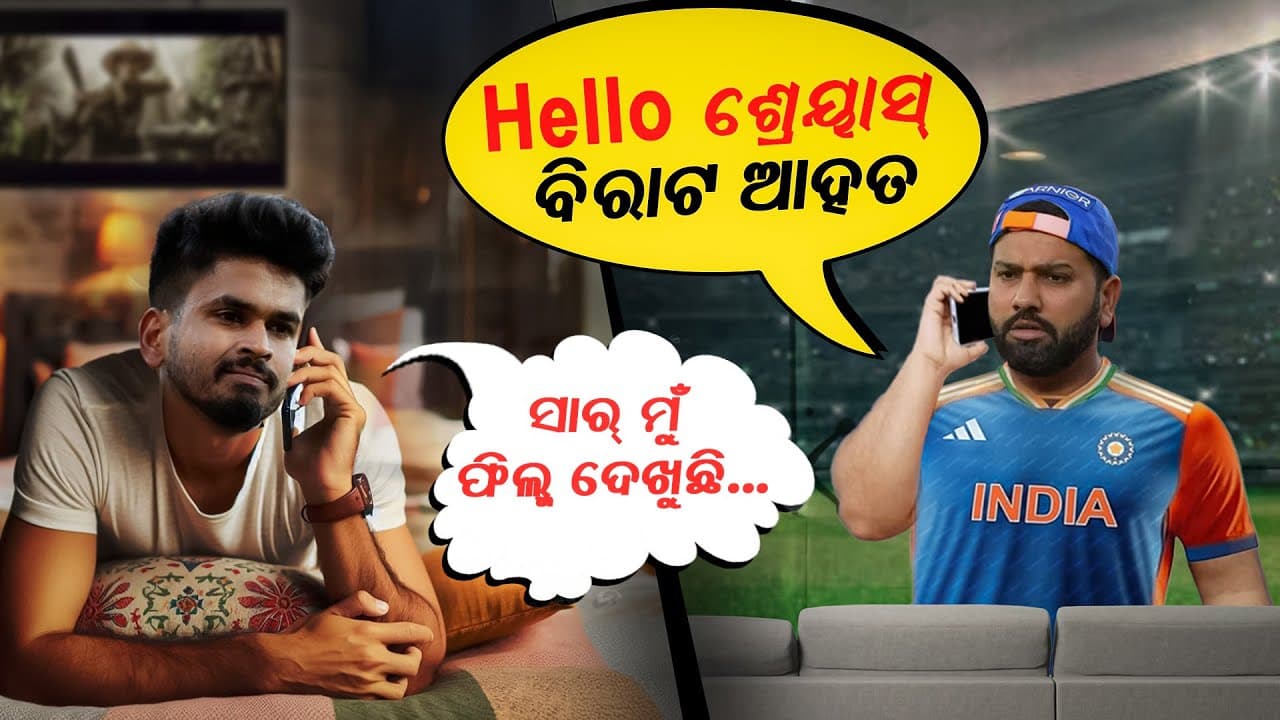 ନାଗପୁର ବିଜୟ ପଛର ସତ: Hello ଶ୍ରେୟାସ.... କ'ଣ କରୁଛ ?