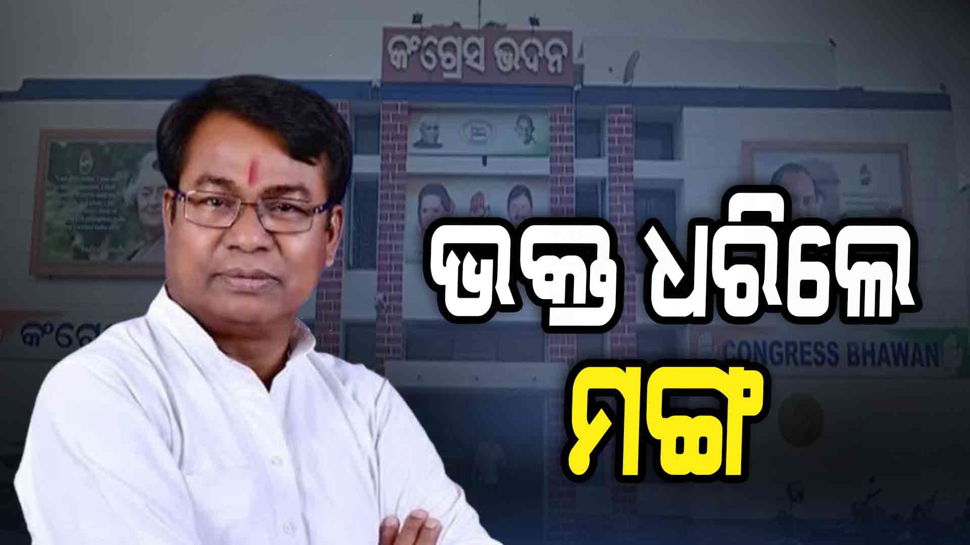 ପିସିସି ସଭାପତି ହେଲେ ଭକ୍ତ ଚରଣ ଦାସ