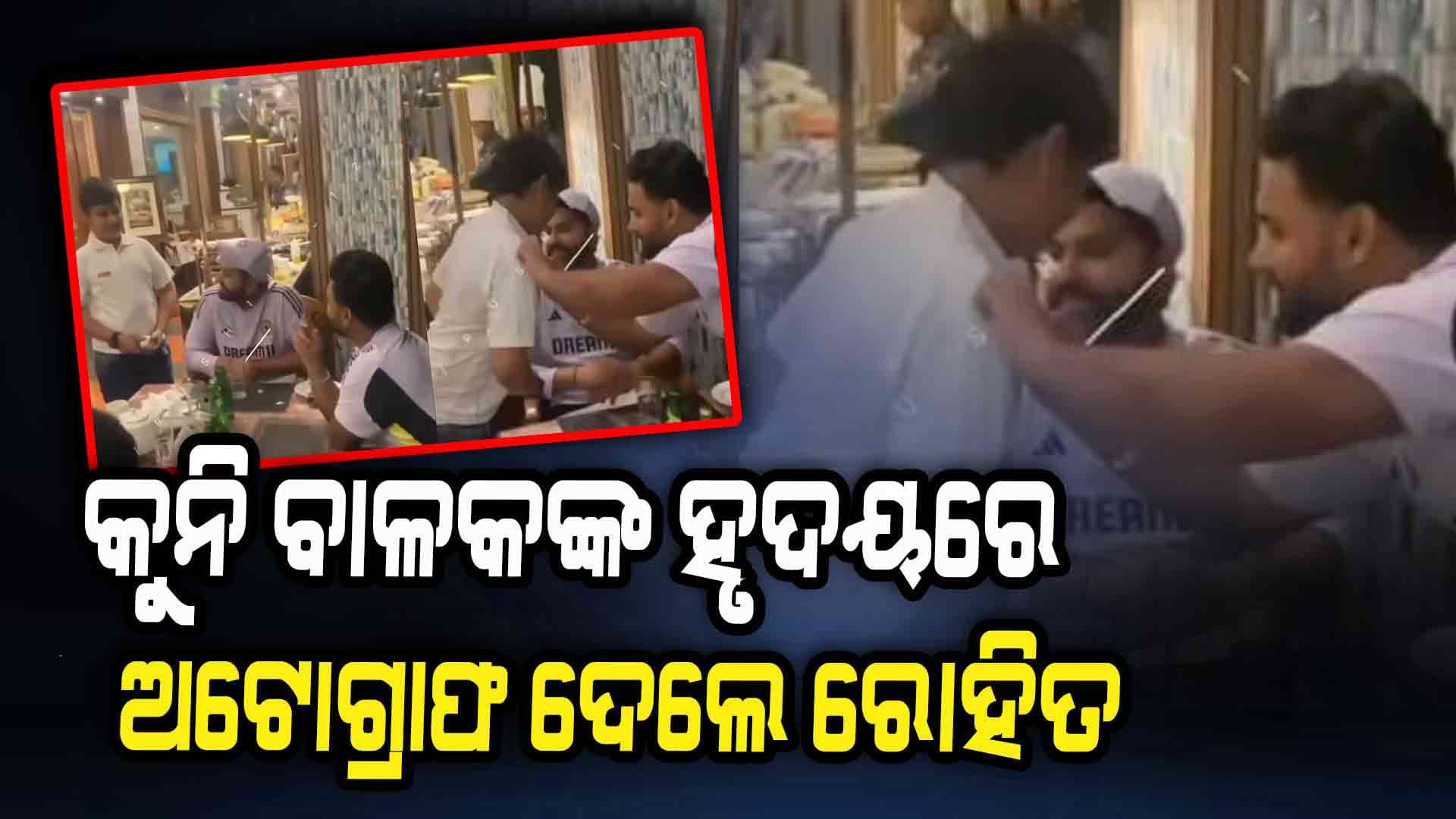 ରୋହିତ ଶର୍ମା, ରିଷଭ ପନ୍ତ କୁନି ବାଳକକୁ ଦେଖି ପାଖକୁ ଡାକିଲେ: ଇନଷ୍ଟାରେ ଭିଡିଓ ଭାଇରାଲ