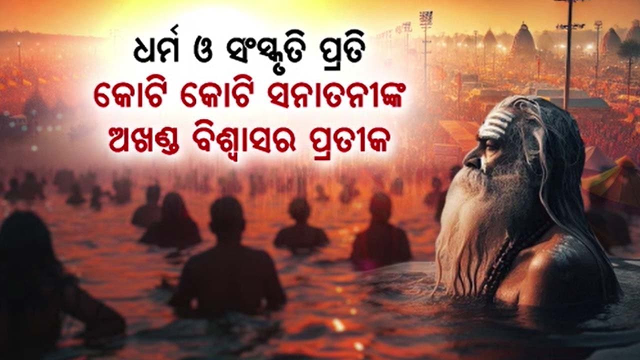 ମାଘ ପୂର୍ଣିମାରେ ଅମୃତ ସ୍ନାନ ପାଇଁ ପ୍ରୟାଗରାଜ ମୁହାଁ କୋଟି କୋଟି ଭକ୍ତ