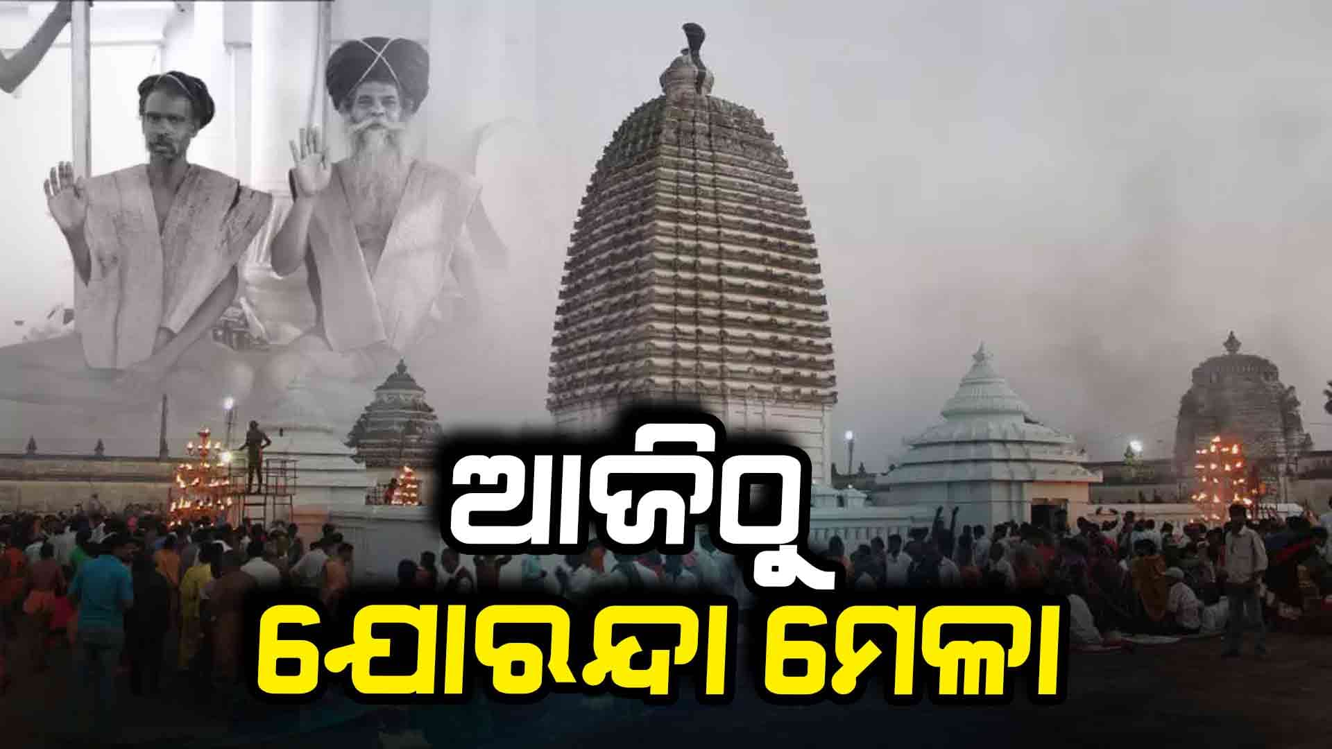 ଆଜିଠୁ ଆରମ୍ଭ ହୋଇଛି ୧୫୨ତମ ବିଶ୍ବପ୍ରସିଦ୍ଧ ଯୋରନ୍ଦା ମେଳା