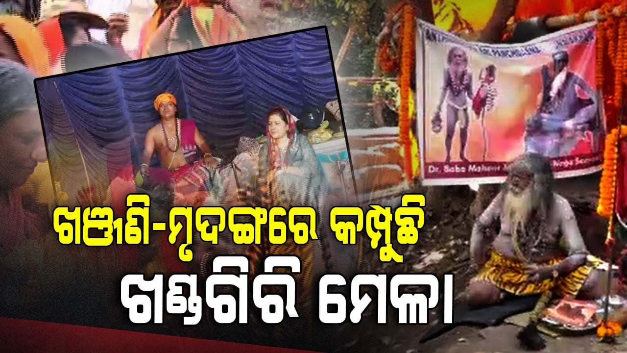 Khandagiri Mela: ପାହାଡ଼ ଉପରେ ଶ୍ରଦ୍ଧାଳୁଙ୍କ ଭିଡ଼, ବାବାମାନେ କରୁଛନ୍ତି ତପ