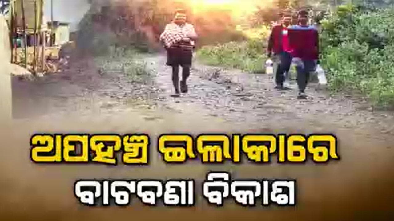 ମାଓବାଦୀ ହଟିଲେ, ହେଲେ ପହଞ୍ଚି ପାରୁନି ବିକାଶ ଗାଡି