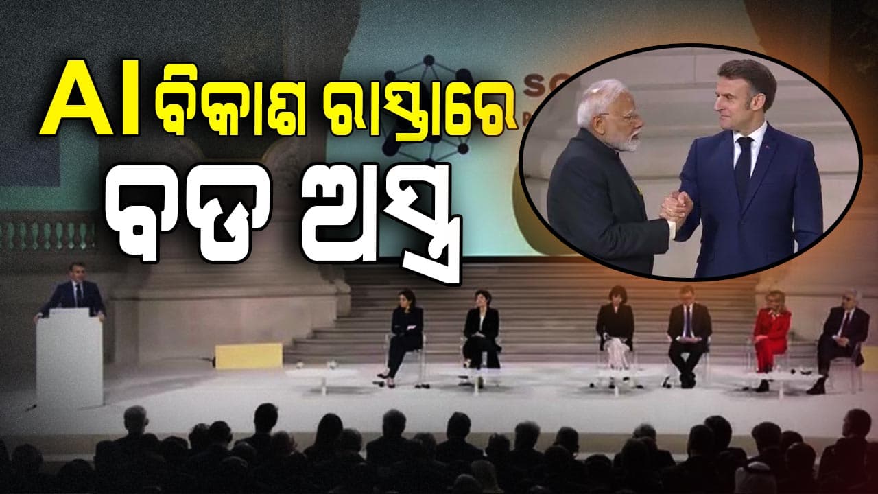 AI ବିକାଶଧାରାର ଅଭିବୃଦ୍ଧିକୁ ବଖାଣିଛନ୍ତି ପ୍ରଧାନମନ୍ତ୍ରୀ ମୋଦି