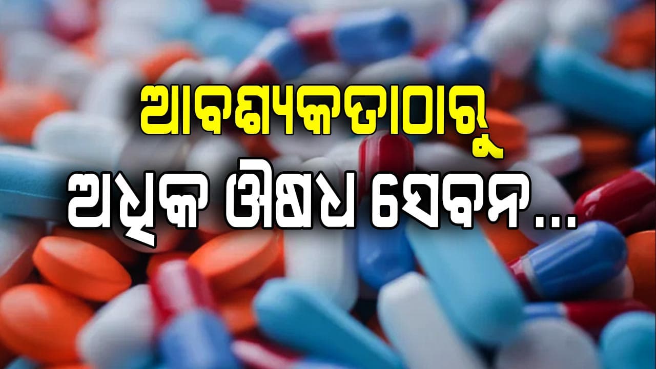 ୧୦୦ ବୃଦ୍ଧଙ୍କ ମଧ୍ୟରୁ ୨୮ ଆବଶ୍ୟକତା ଠାରୁ ଅଧିକ ଔଷଧ ସେବନ କରିଥାନ୍ତି...