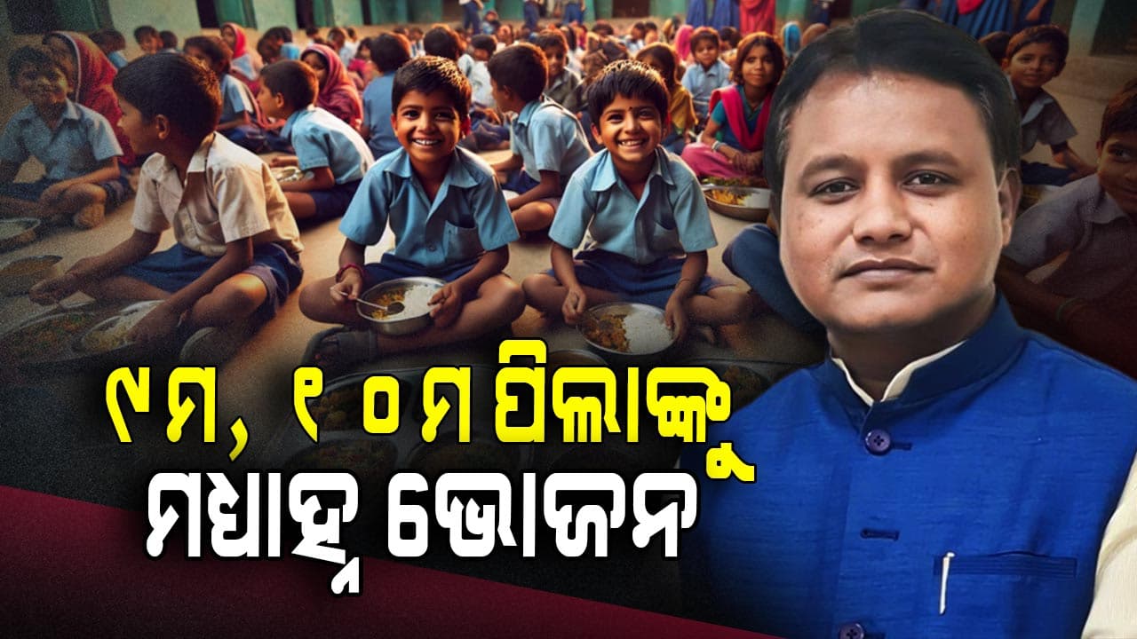 ଏଣିକି ପ୍ରଥମରୁ ଦଶମ ଶ୍ରେଣୀ ପର୍ଯ୍ୟନ୍ତ ଛାତ୍ରଛାତ୍ରୀଙ୍କୁ ମିଳିବ ମଧ୍ୟାହ୍ନ ଭୋଜନ