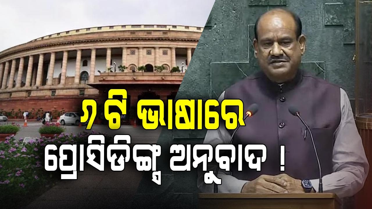 ସଂସ୍କୃତ ଏବଂ ଉର୍ଦ୍ଦୁ ସମେତ ୬ଟି ଭାଷାରେ ଲୋକସଭା ପ୍ରୋସିଡିଙ୍ଗ୍ସର ଅନୁବାଦ