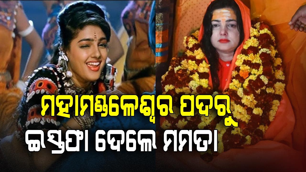ବିବାଦ ବଢ଼ିବାରୁ ମହାମଣ୍ଡଳେଶ୍ବର ପଦରୁ ଇସ୍ତଫା ଦେଲେ ମମତା କୁଲକର୍ଣ୍ଣି
