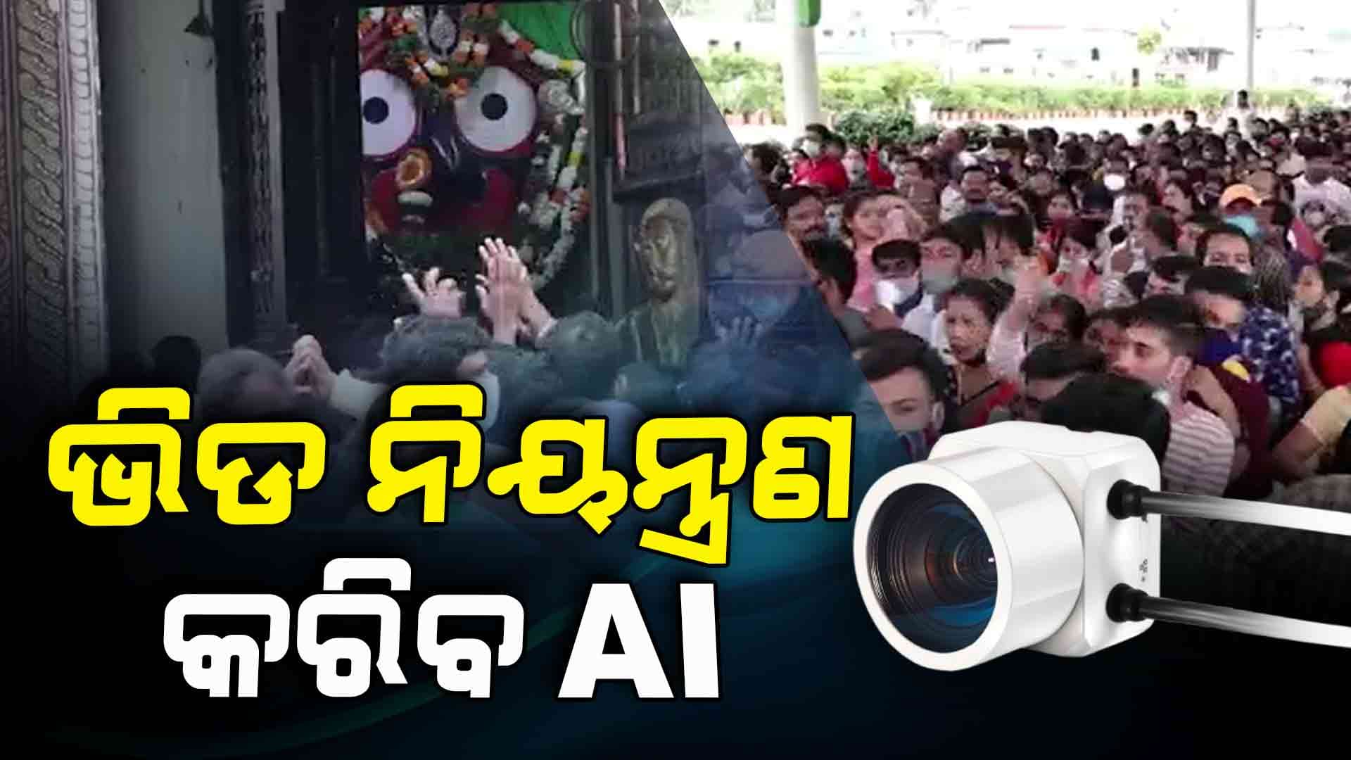 AI ମାଧ୍ୟମରେ ଶ୍ରୀମନ୍ଦିରରେ ହେବ ଭିଡ଼ ନିୟନ୍ତ୍ରଣ