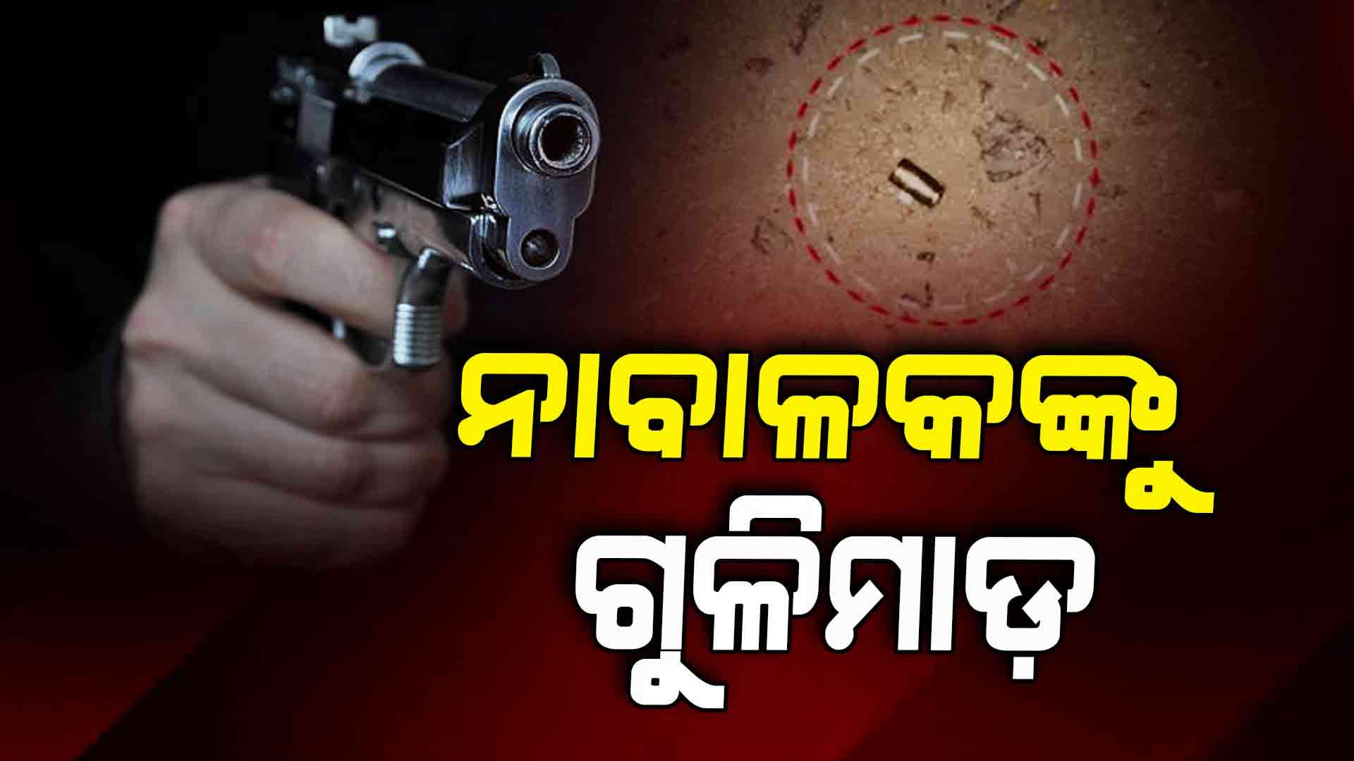 ସାମାନ୍ୟ ବଚସାରୁ ନାବାଳକକୁ ଗୁଳିମାଡ଼