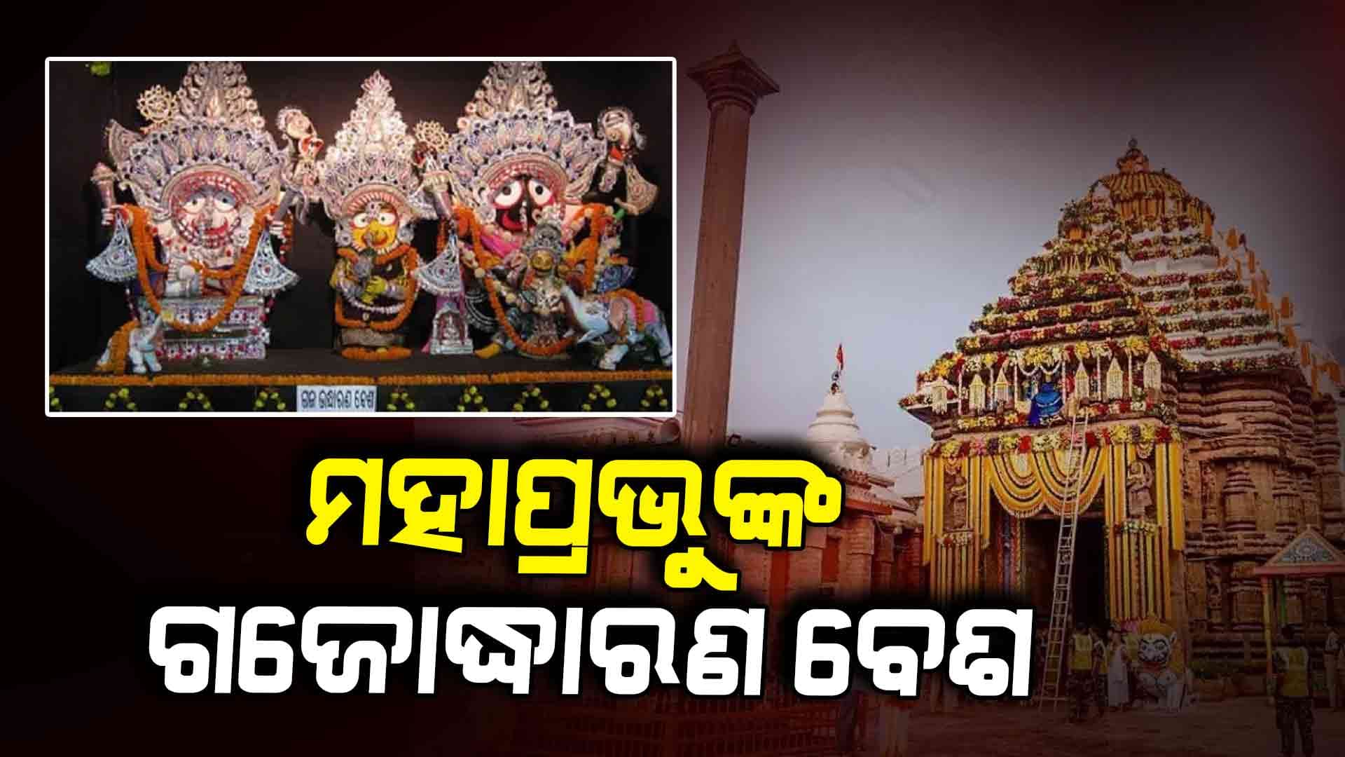 ଆଜି ପବିତ୍ର ମାଘ ପୂର୍ଣ୍ଣିମା ଅବସରରେ ଶ୍ରୀଜୀଉଙ୍କ ଗଜୋଦ୍ଧାରଣ ବେଶ