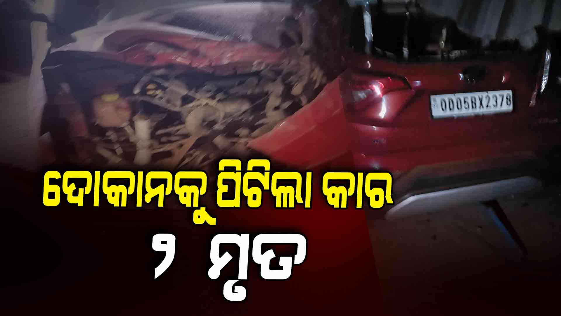 ବିଳମ୍ବିତ ରାତିରେ ଦୋକାନକୁ ଧକ୍କା ଦେଲା କାର, ମାଲିକର ମୃତ୍ୟୁ