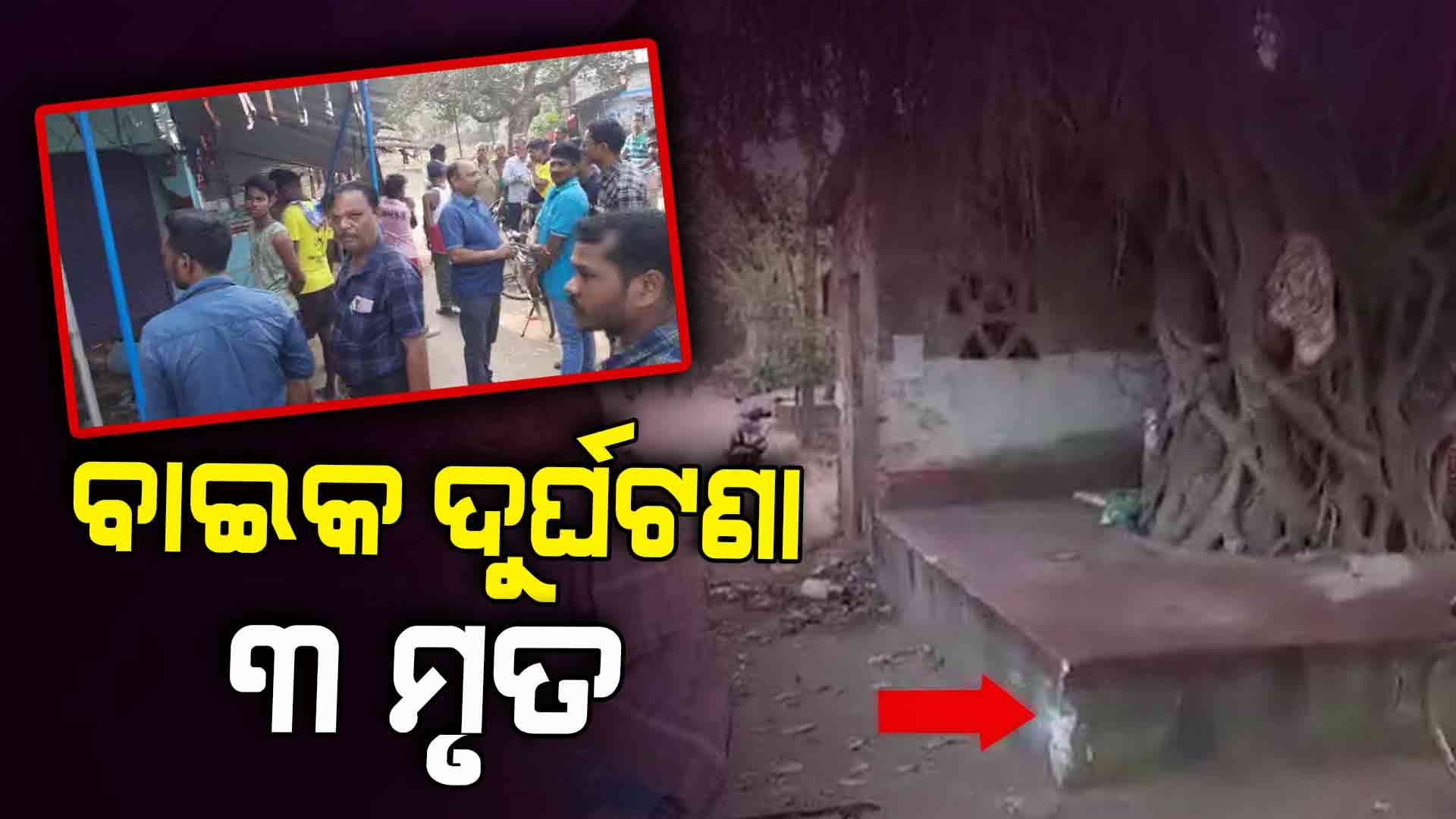 ଅଶୁଭ ବୁଧବାର, ସଡକ ଦୁର୍ଘଟଣାରେ 6 ମୃତ