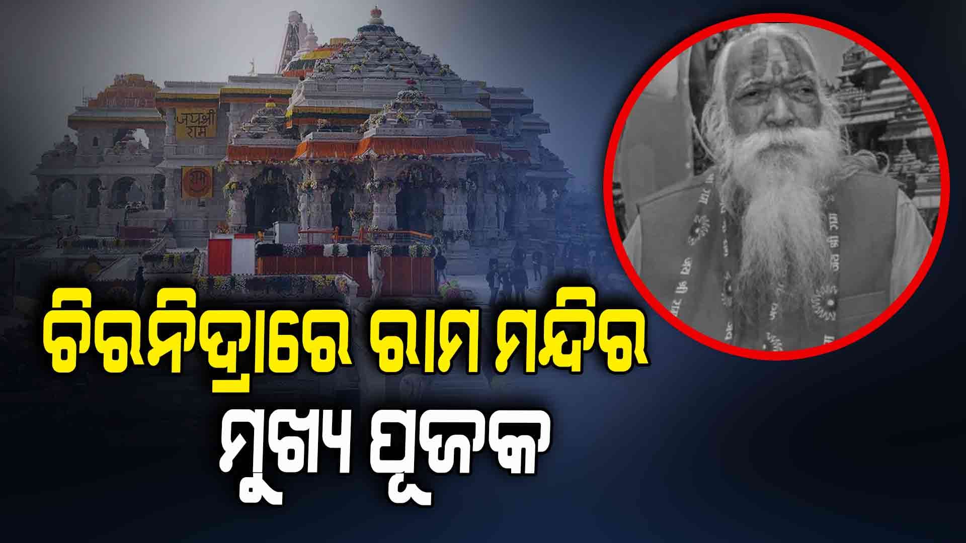 ରାମ ମନ୍ଦିରର ମୁଖ୍ୟ ପୂଜକ ଆଚାର୍ଯ୍ୟ ସତ୍ୟେନ୍ଦ୍ର ଦାସଙ୍କ ପରଲୋକ