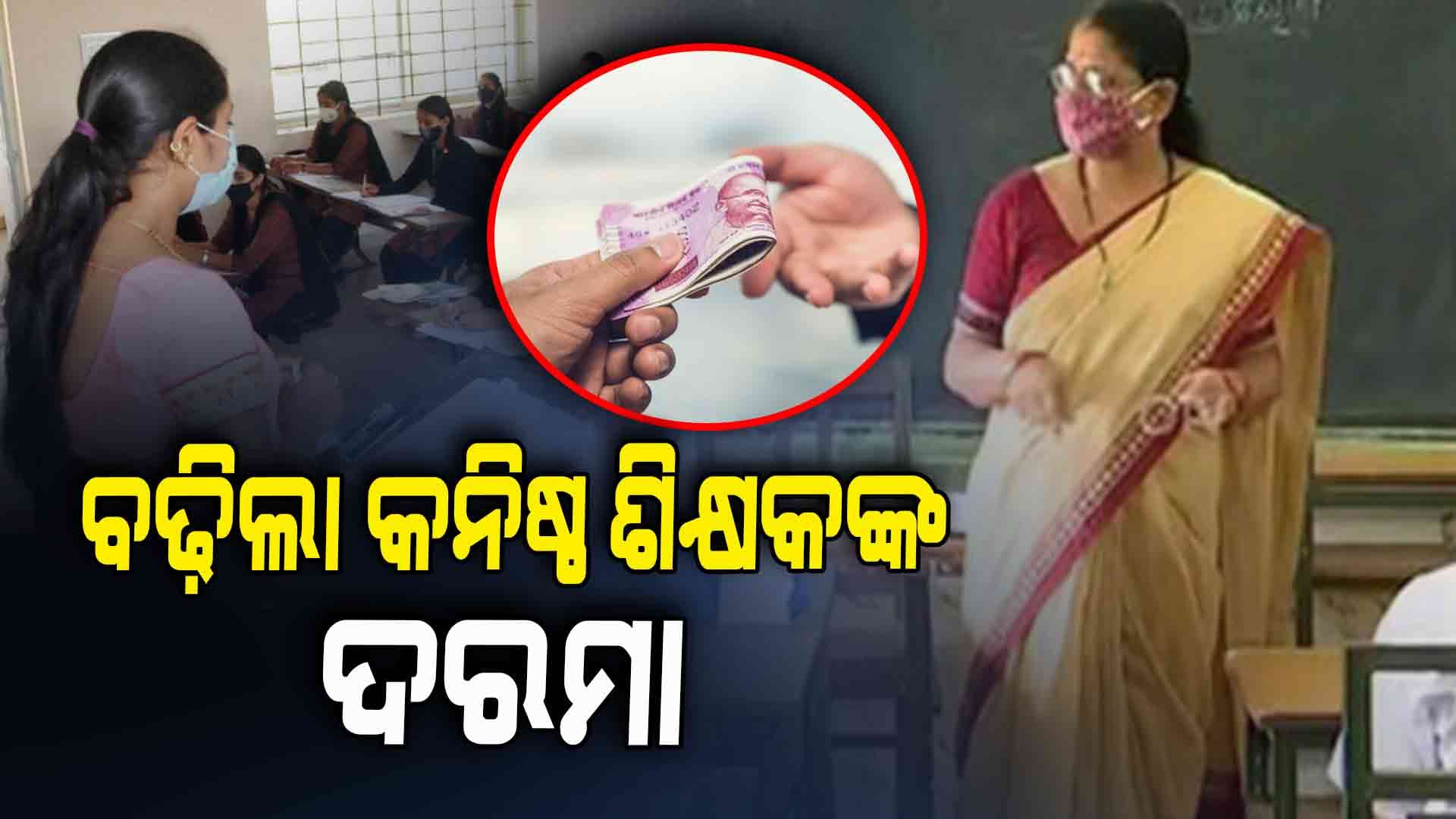 କନିଷ୍ଠ ଶିକ୍ଷକଙ୍କ ଦରମା ବୃଦ୍ଧି କଲେ ରାଜ୍ୟ ସରକାର 