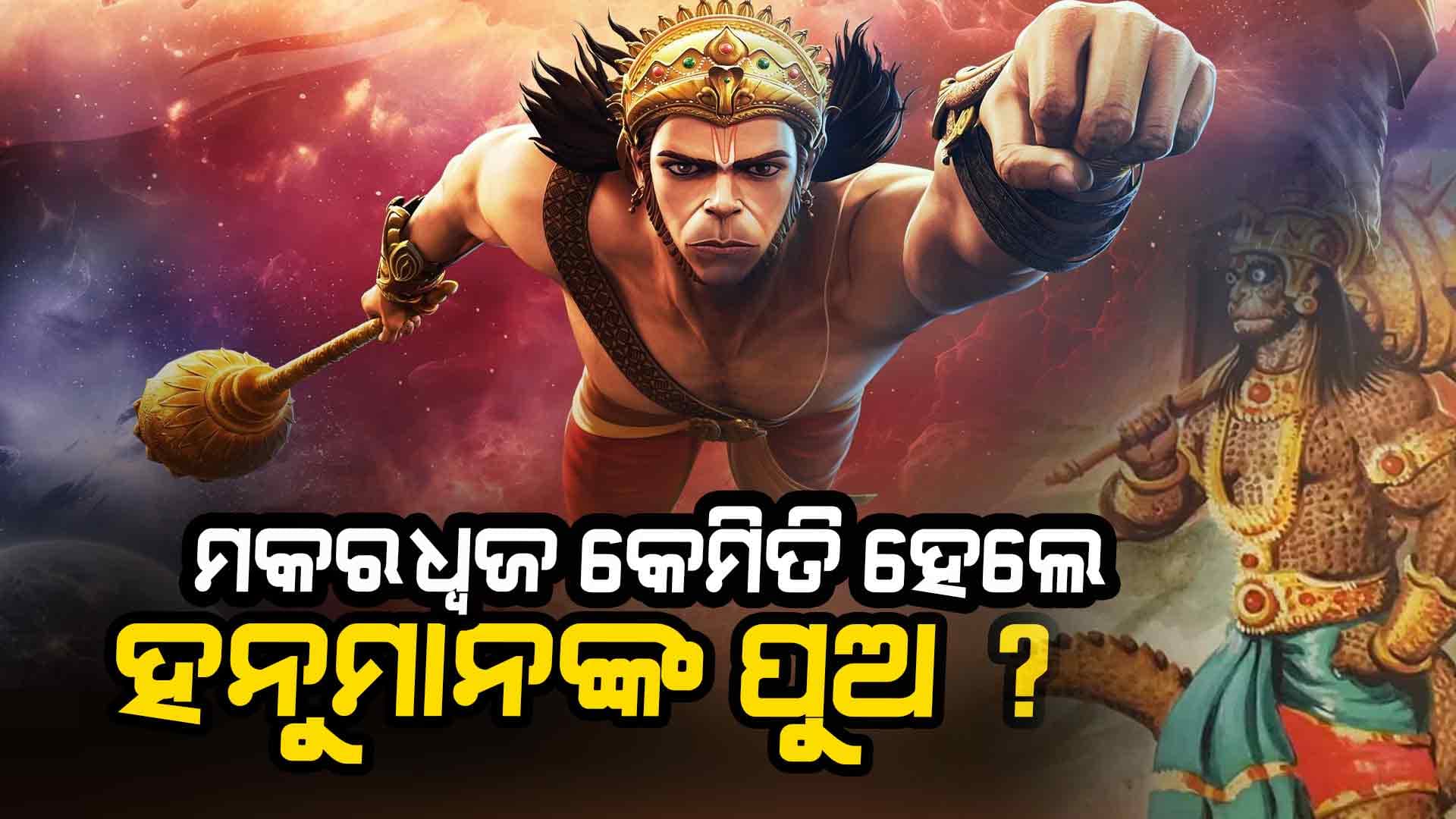 ହନୁମାନ ଥିଲେ ବ୍ରହ୍ମଚାରୀ, ମକରଧ୍ୱଜ କେମିତି ହେଲେ ତାଙ୍କ ପୁଅ ?