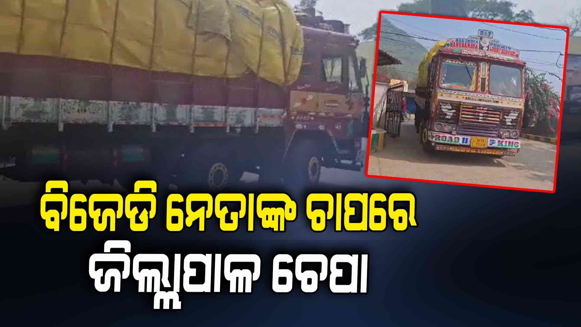 PDS ଚାଉଳ ଚୋରା ଚାଲାଣରେ ଲମ୍ବିଛି ଲମ୍ବା ଚେର