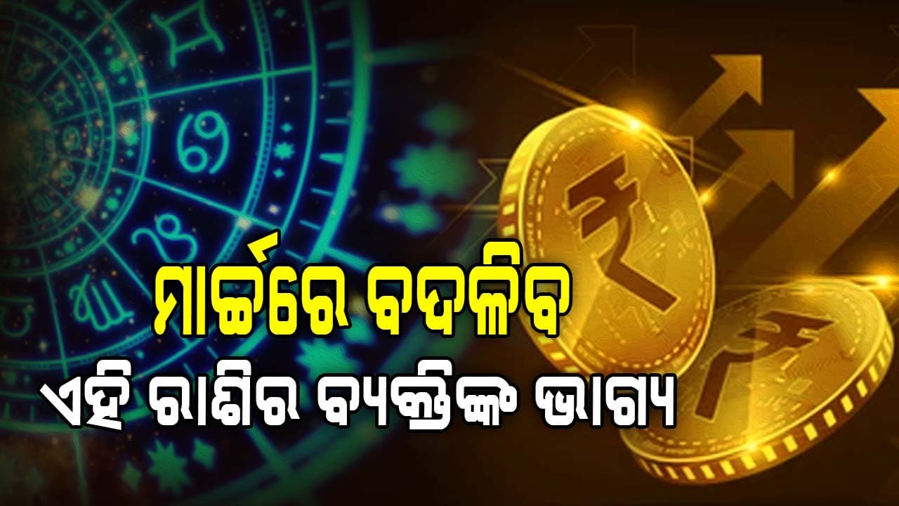 ମାର୍ଚ୍ଚରେ ମାସ ଆରମ୍ଭରୁ ଏହି ରାଶିର ବଦଳିବ ଭାଗ୍ୟ, ଆପଣଙ୍କର ରାଶି ଅଛି କି ଜାଣନ୍ତୁ...