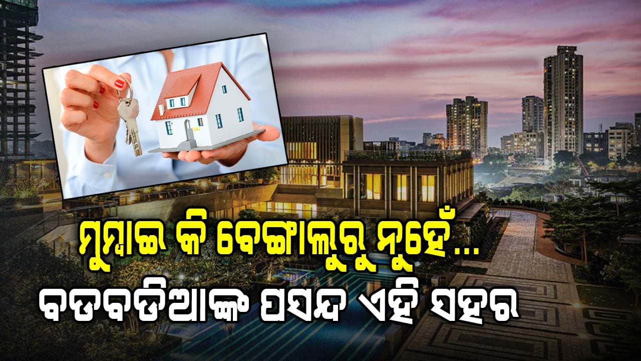 ବିଳାସପୂର୍ଣ୍ଣ ଘର ଏହି ସହରରେ ସବୁଠୁ ମହଙ୍ଗା