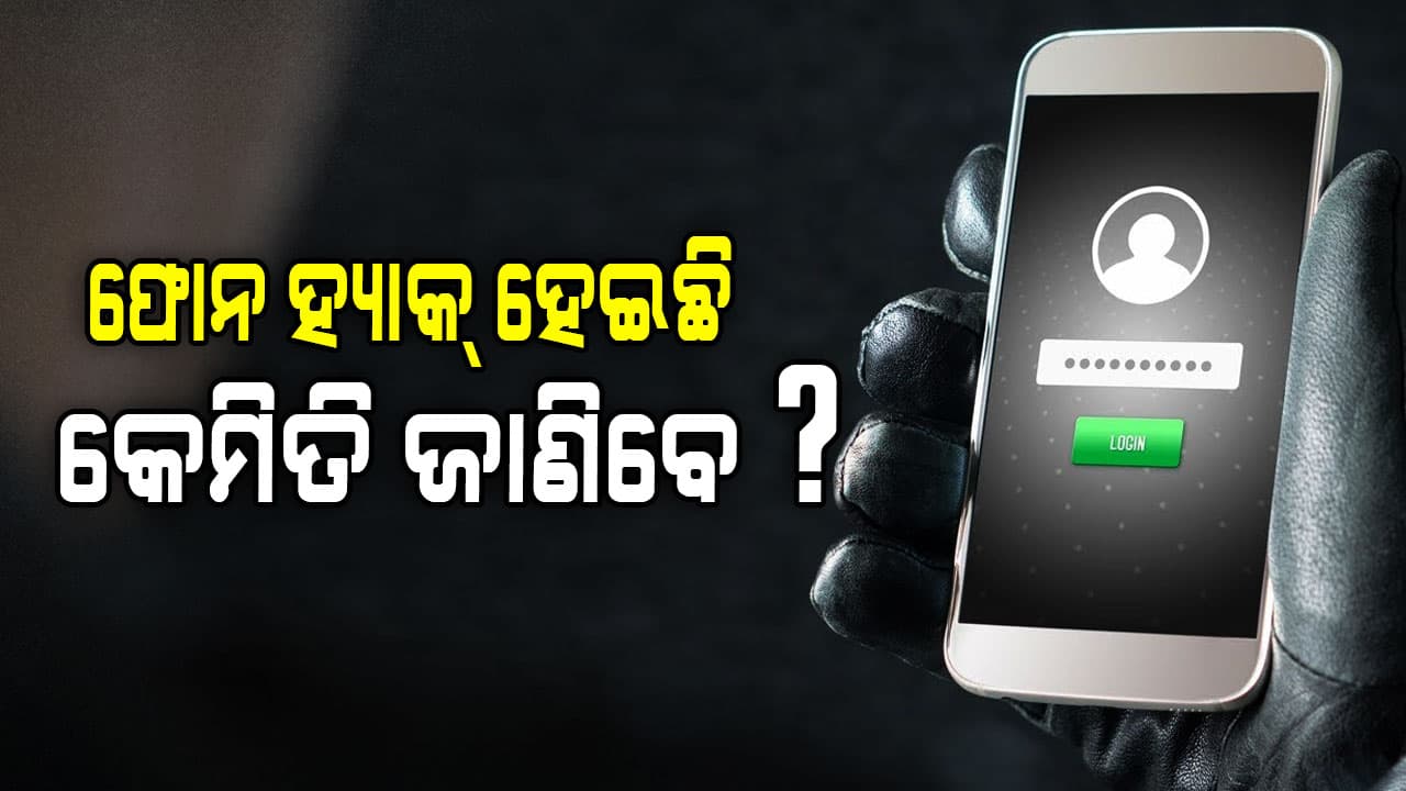 ଫୋନ୍ ହ୍ୟାକ୍ ହେଇଛି କି ନା ଏମିତି ଜାଣନ୍ତୁ