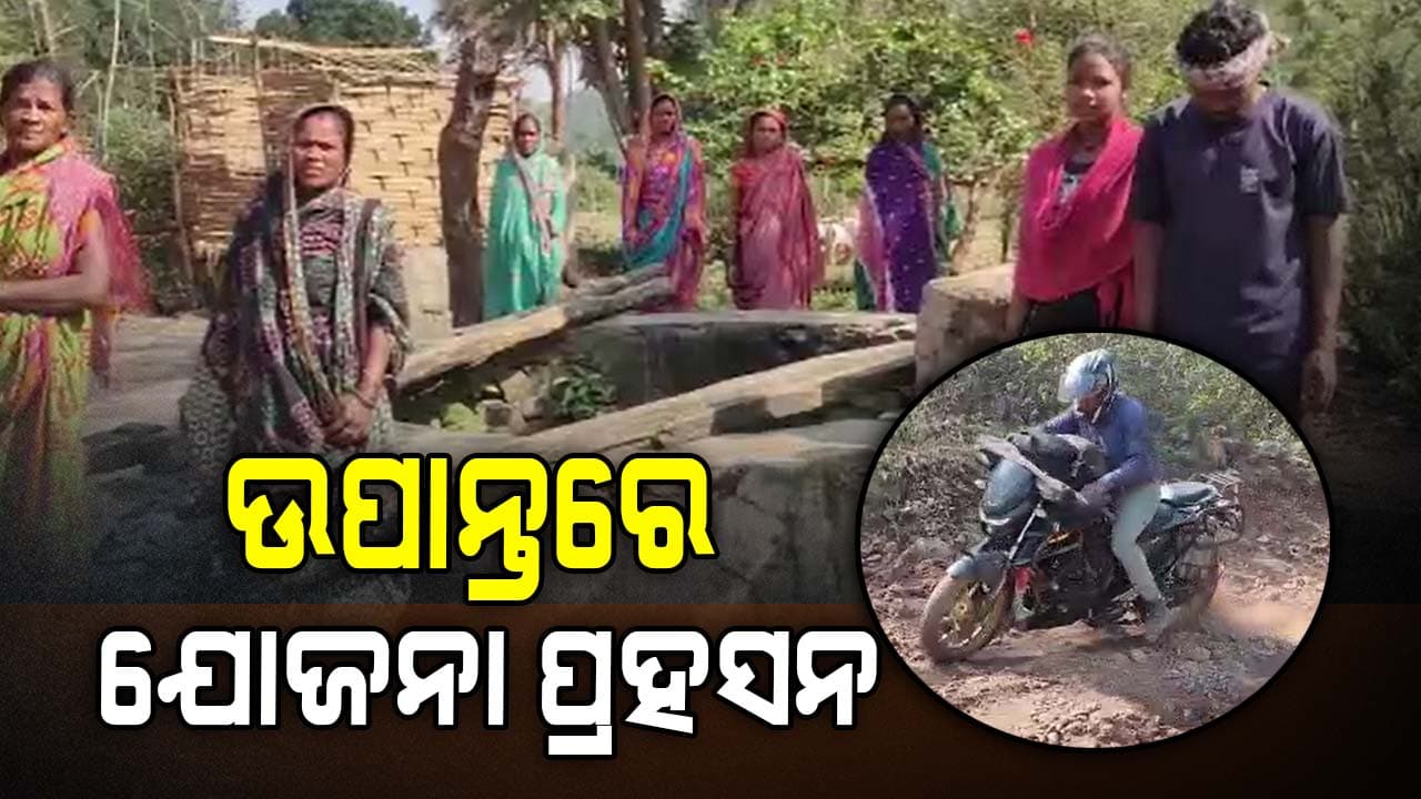 ଗାଁକୁ ନାହିଁ ରାସ୍ତା, ପାଣି ପାଇଁ ଆଜିବି ଖୋଲା କୂଅ ଭରସା