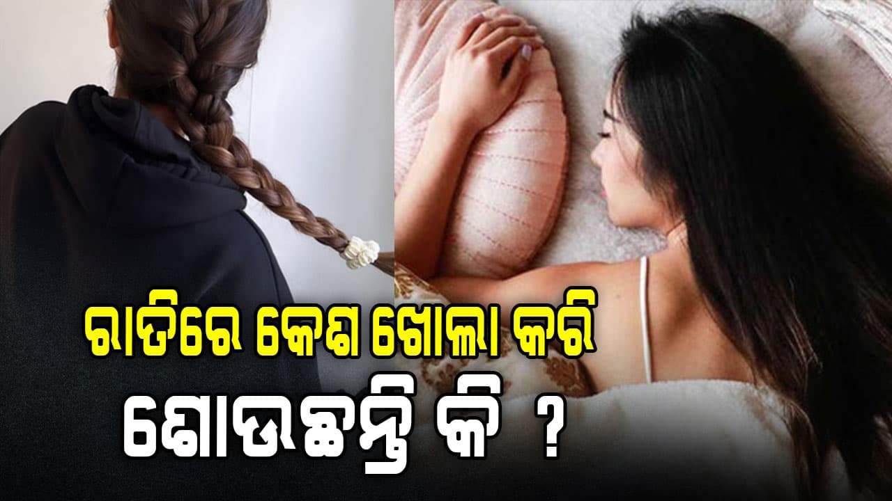 ରାତିରେ କେଶ ଖୋଲା ରଖି ଶୋଇବା ଉଚିତ ନା ବାନ୍ଧିବା ଉଚିତ୍ ଜାଣନ୍ତୁ...