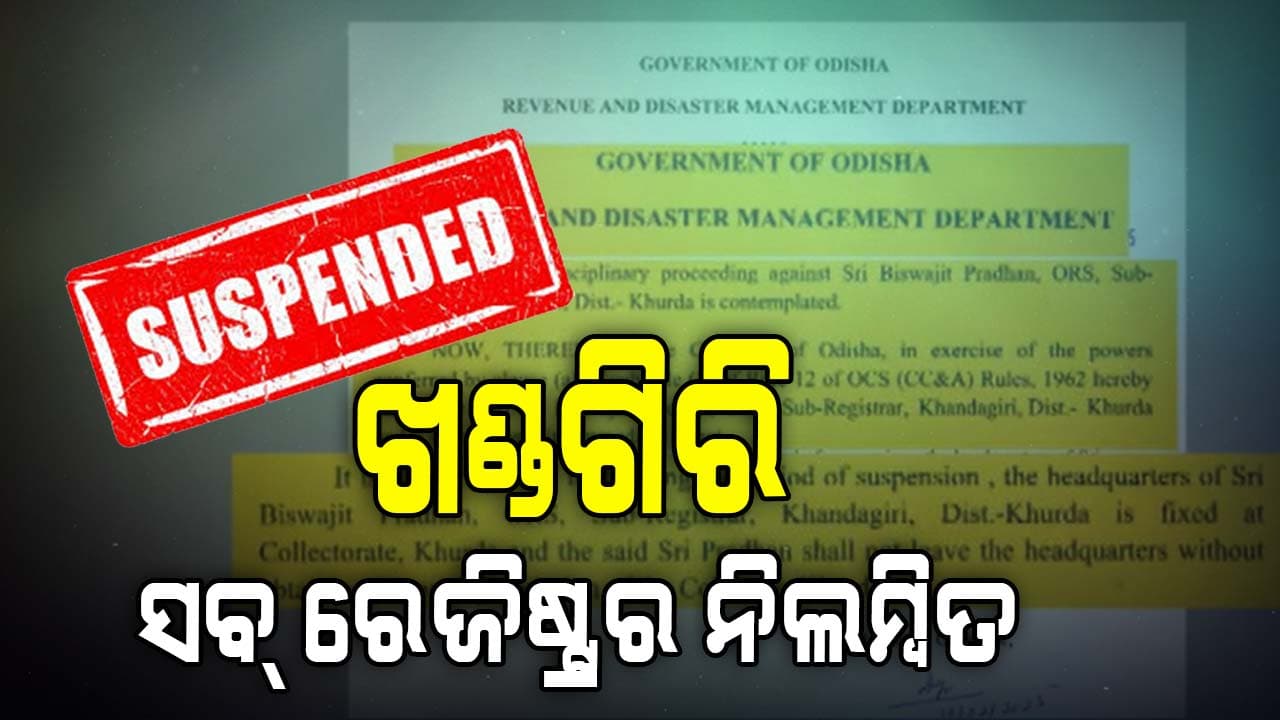 ଲାଞ୍ଚ ନେବା ଘଟଣାରେ ଖଣ୍ଡଗିରି ସବ ରେଜିଷ୍ଟ୍ରର ବିଶ୍ଵଜିତ ପ୍ରଧାନ ନିଲମ୍ବିତ
