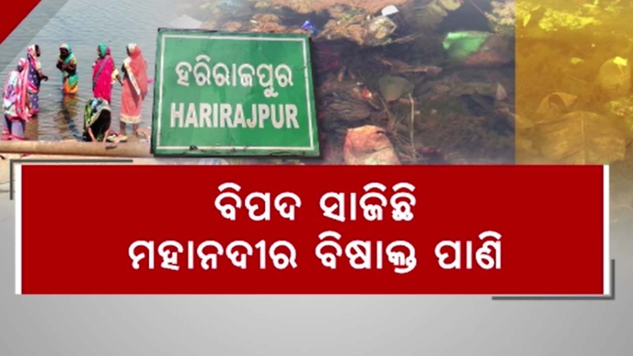 ବିଷାକ୍ତ ନଦୀ ପାଣିରୁ ଡାଇରିଆ