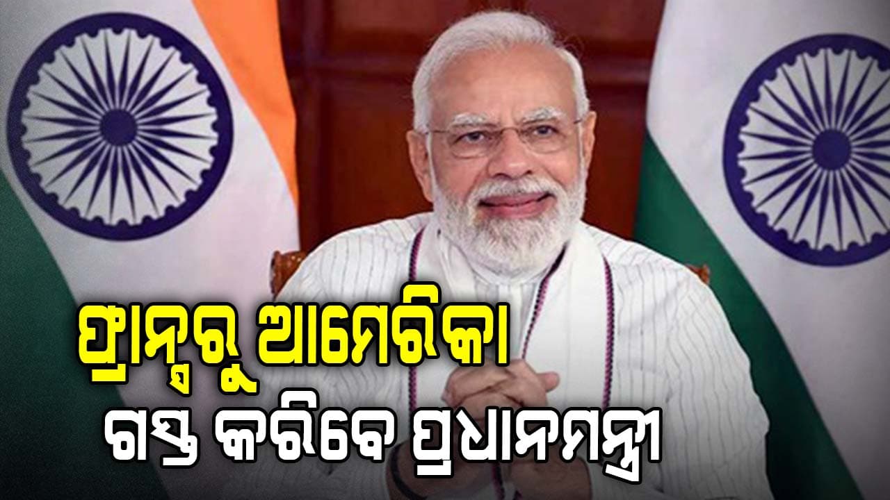 ଆସନ୍ତାକାଲି ଟ୍ରମ୍ପଙ୍କୁ ଭେଟିବେ ପ୍ରଧାନମନ୍ତ୍ରୀ