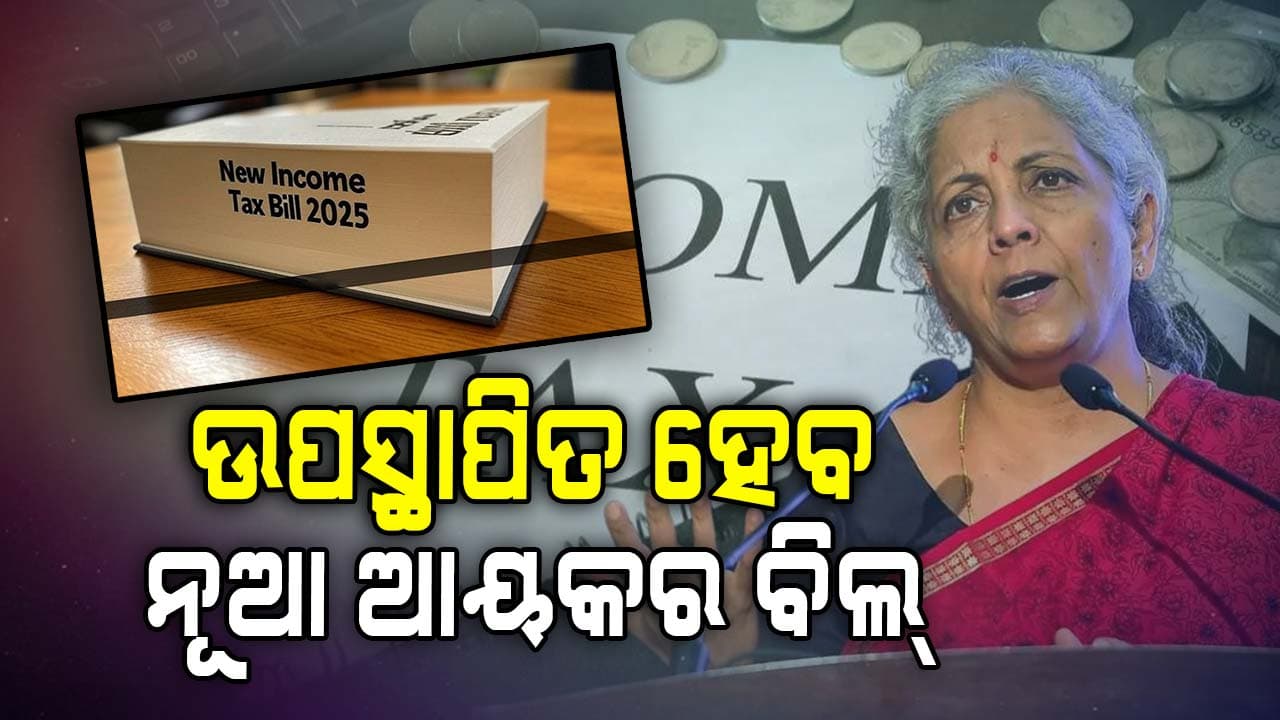 ଆସନ୍ତାକାଲି ଲୋକସଭାରେ ଉପସ୍ଥାପିତ ହେବ ନୂଆ ଆୟକର ବିଲ୍