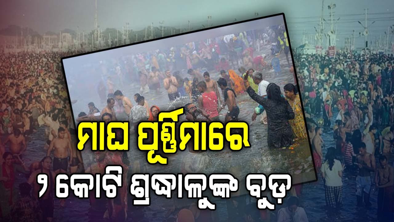ପ୍ରୟାଗରାଜ ସଙ୍ଗମରେ ବୁଡ଼ ପକାଇଲେ ପ୍ରାୟ ୨କୋଟି ଶ୍ରଦ୍ଧାଳୁ