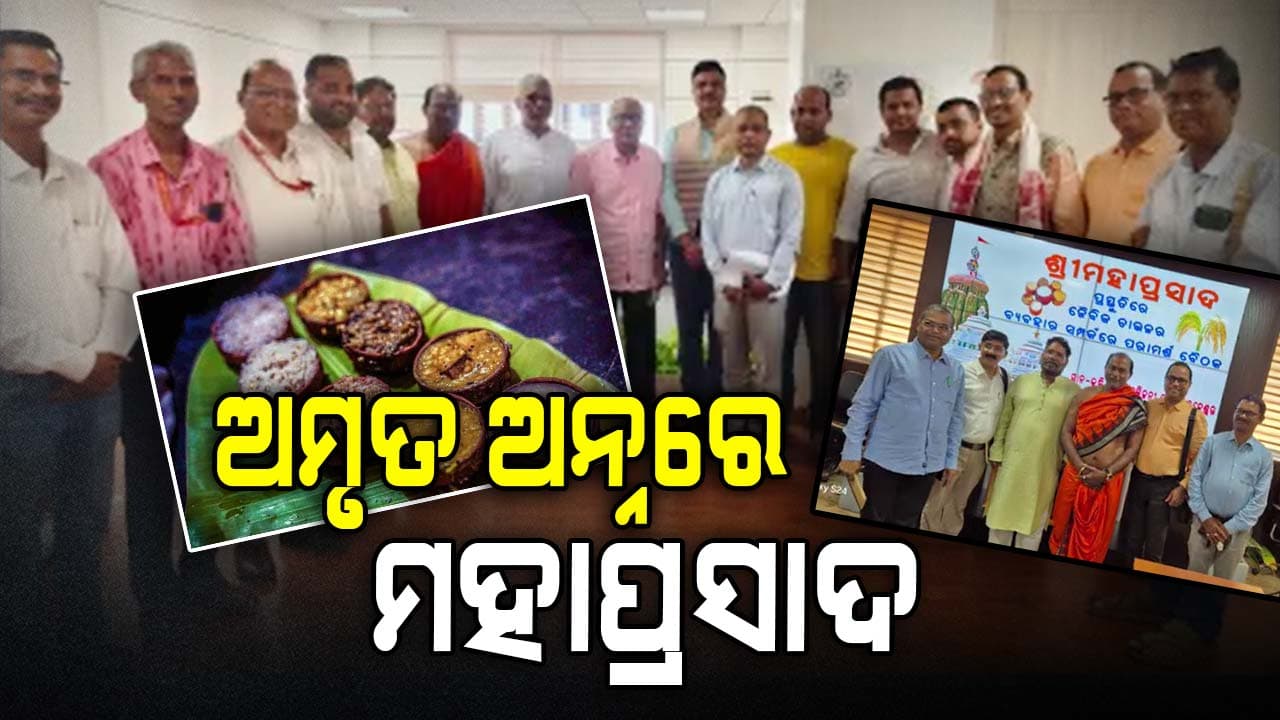 ସମ୍ପୂର୍ଣ ଜୈବିକ ପ୍ରଣାଳୀରେ ପ୍ରସ୍ତୁତ ହେବ ମହାପ୍ରଭୁଙ୍କ ମହାପ୍ରସାଦ