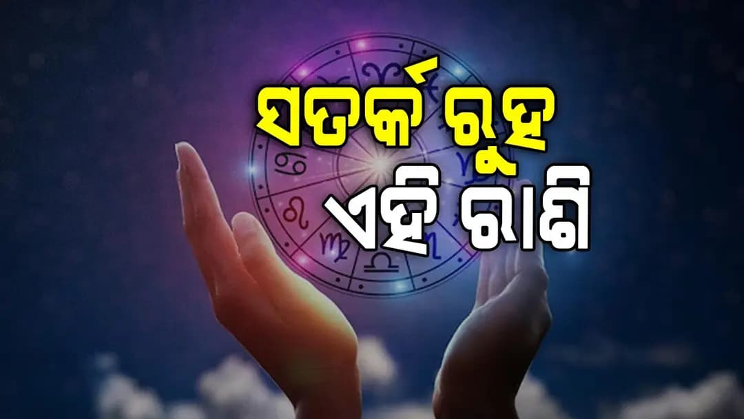 ଦିନ ଆରମ୍ଭ କରିବା ପୂର୍ବରୁ ଦେଖିନିଅନ୍ତୁ ରାଶିଫଳ...