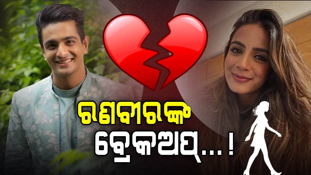 ବିବାଦ ପରେ ବ୍ରେକଅପ୍‌ !