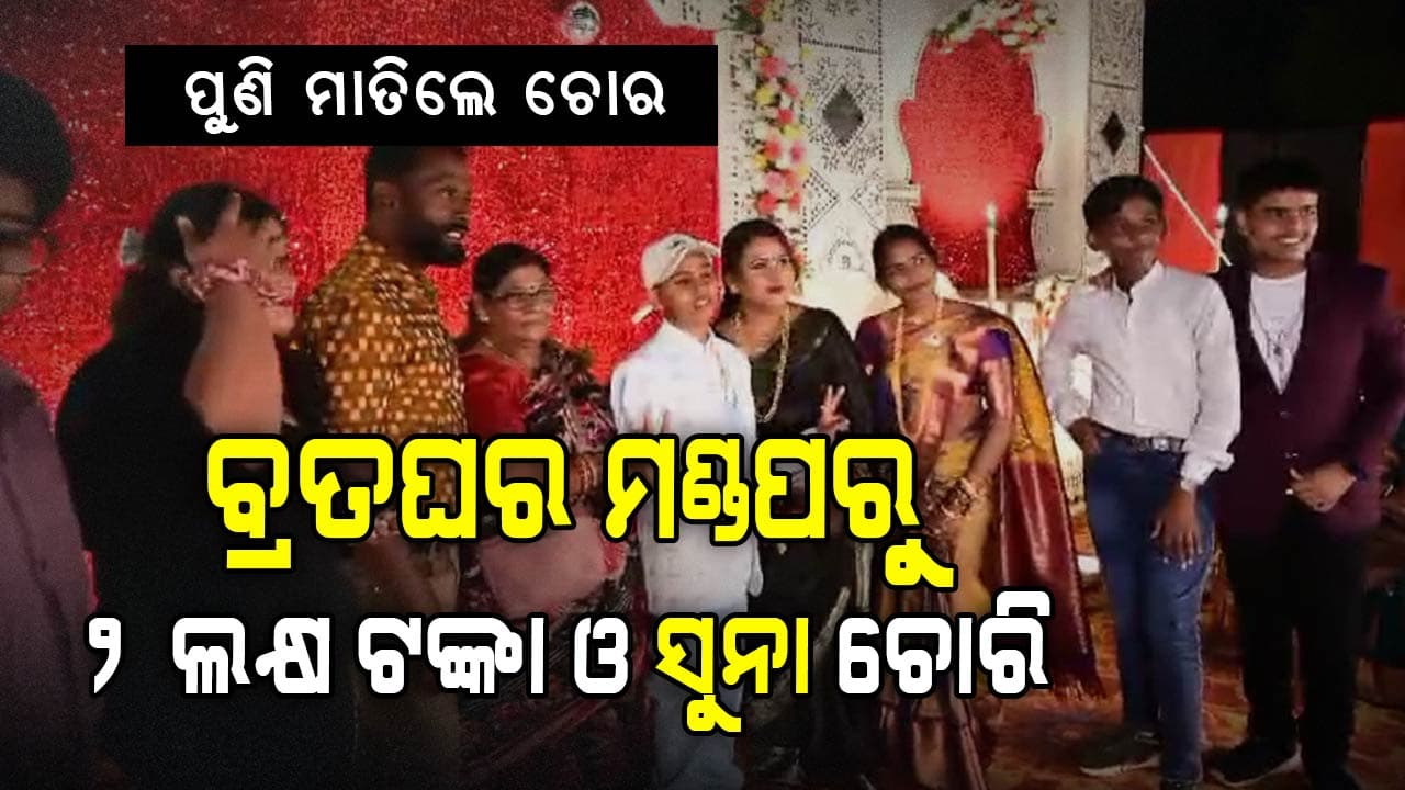 ଅତିଥି ବେଶରେ ଆସି ବ୍ରତଘର ମଣ୍ଡପରୁ ଲୁଟିନେଲେ