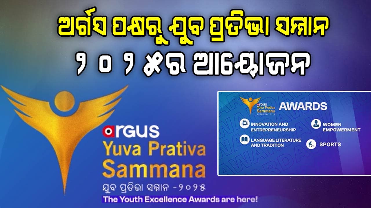 ଯୁବ ପ୍ରତିଭା ସମ୍ମାନ-2025, ୧୦ ଫେବୃଆରୀରୁ ମାର୍ଚ୍ଚ ୫ ପର୍ଯ୍ୟନ୍ତ ନୋମିନେସନ ପ୍ରକ୍ରିୟା 