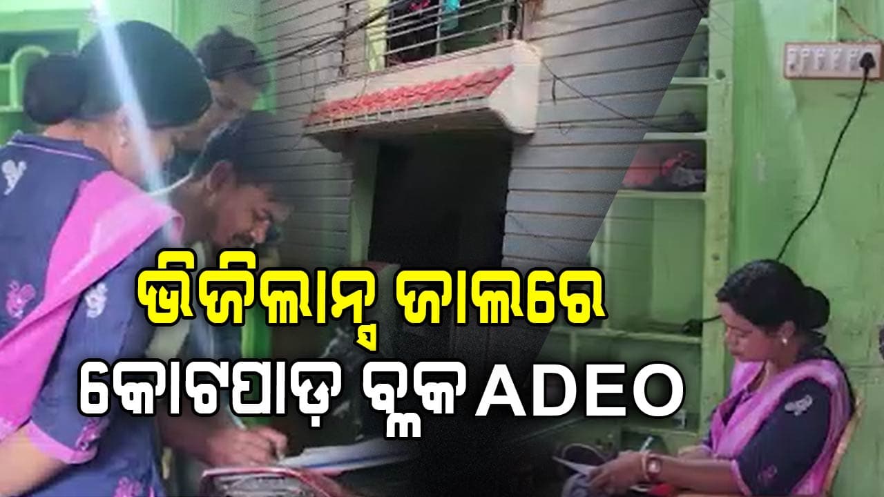 ADEO ପାର୍ଥ ସାରଥି ବିଷୋୟୀଙ୍କ ଘରେ ରେଡ୍