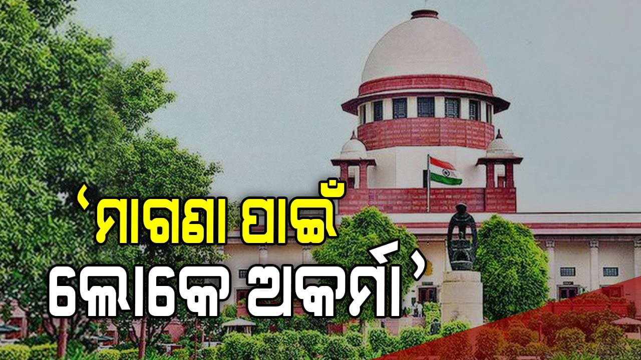 ମାଗଣା ଯୋଜନା ଲୋକଙ୍କୁ କରୁଛି କୋଢିଆ- ସୁପ୍ରିମକୋର୍ଟ