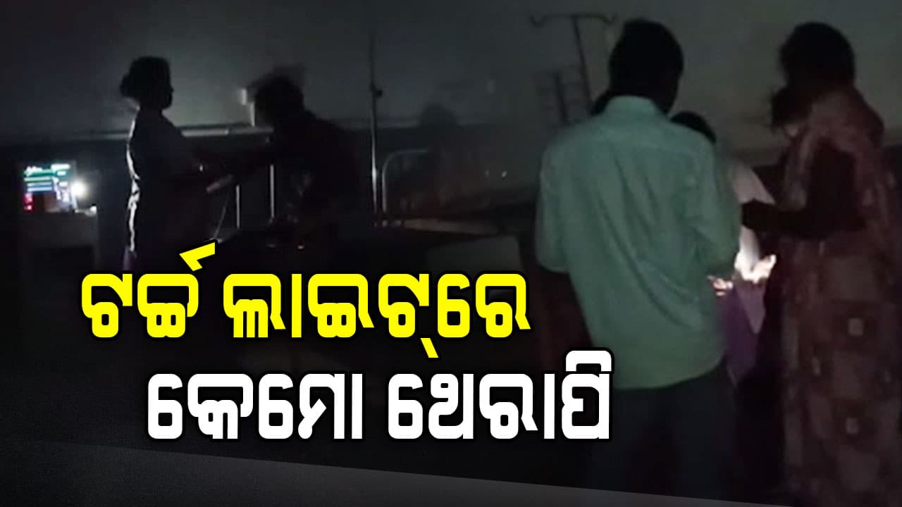 ଟର୍ଚ୍ଚ ଲାଇଟରେ ୩ ଘଣ୍ଟା ରହିଲେ କ୍ୟାନସର ରୋଗୀ, ଭୀମସାରର ଦୃଶ୍ୟ