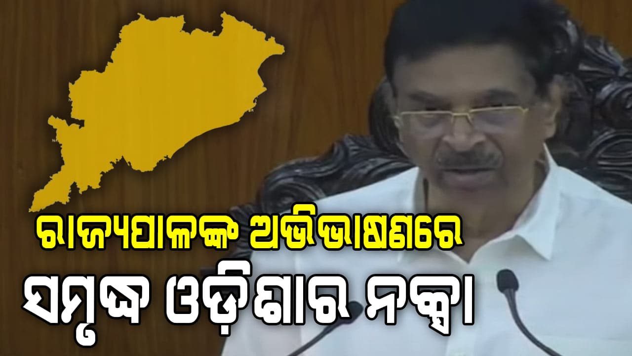 ମହିଳା ସଶକ୍ତିକରଣ ସରକାରଙ୍କ ପ୍ରାଥମିକତା, ୫ ବର୍ଷରେ ଦେଢ଼ ଲକ୍ଷ ସରକାରୀ ନିଯୁକ୍ତି ଲକ୍ଷ୍ୟ: ରାଜ୍ୟପାଳ 