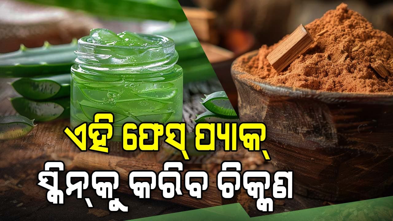 ସ୍କିନ ପାଇଁ ବରଦାନ ଏହି ଘରୋଇ ଫେସ୍ ପ୍ୟାକ୍ 
