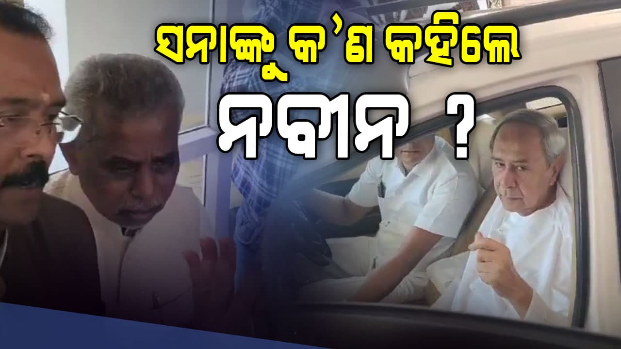 ବିଜେଡି ବିଧାୟକଙ୍କ ଉପରେ ନାହିଁ କି ନବୀନଙ୍କ ବିଶ୍ଵାସ, ପଚାରିଲେ- 'ତୁମେ ବିଜେପି ସହ ଅଛ କି ?'  