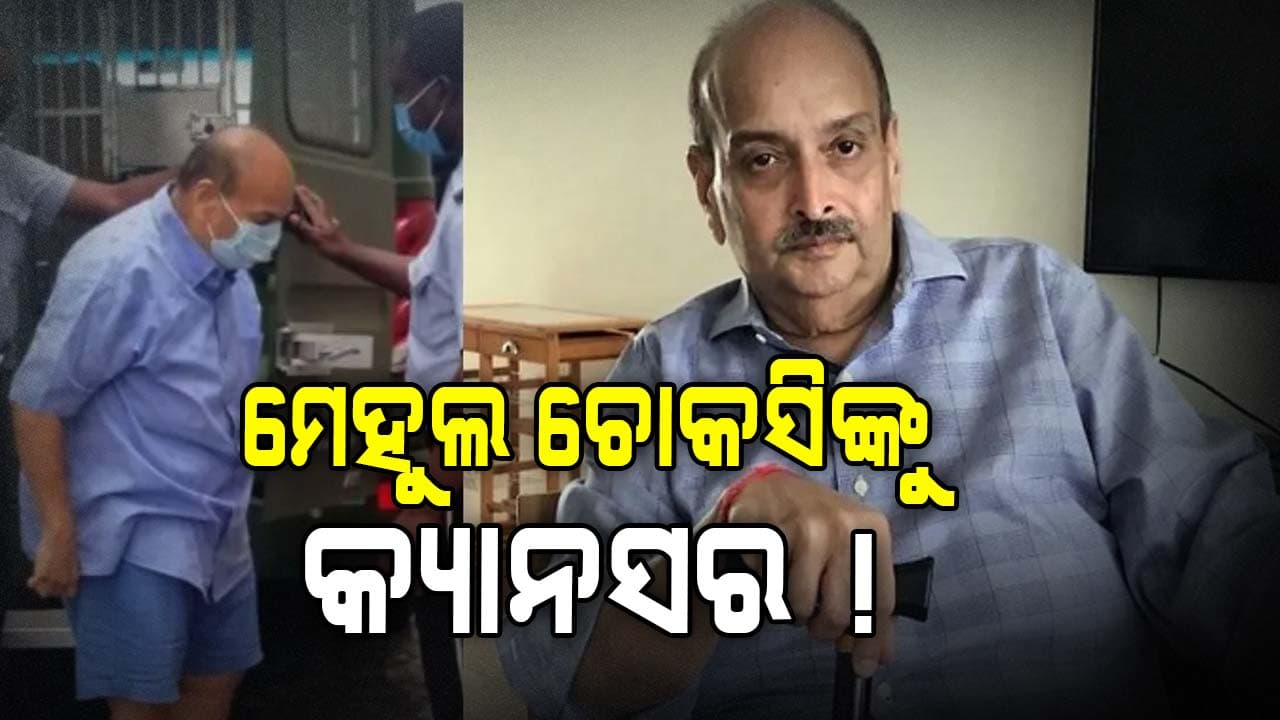 ମେହୁଲଙ୍କୁ କ୍ୟାନସର, ବେଲଜିୟମରେ ଚାଲିଛି ଚିକିତ୍ସା