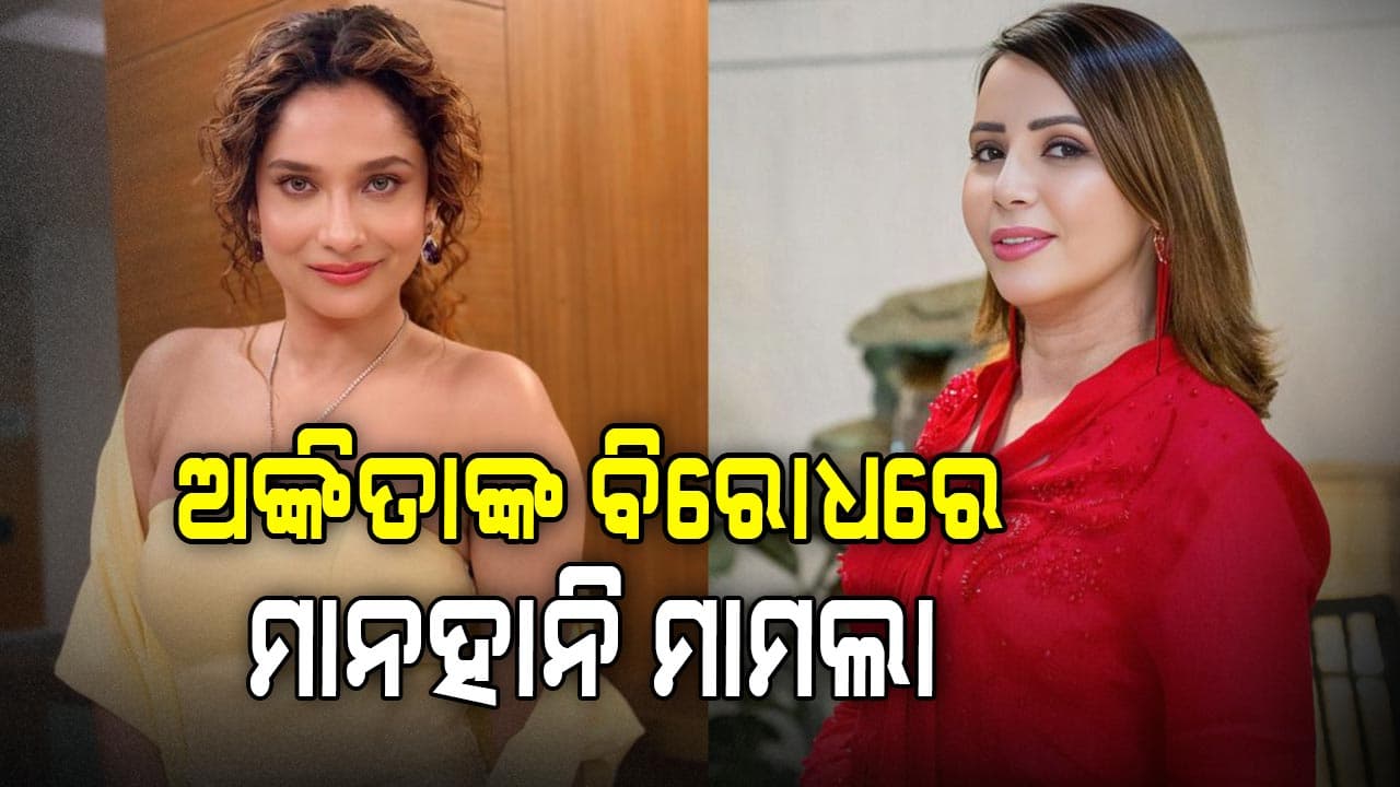 ଅଙ୍କିତାଙ୍କ ବିରୋଧରେ ମାମଲା ରୁଜୁ, ଭାଇରାଲ ହେଉଛି ପୋଷ୍ଟ