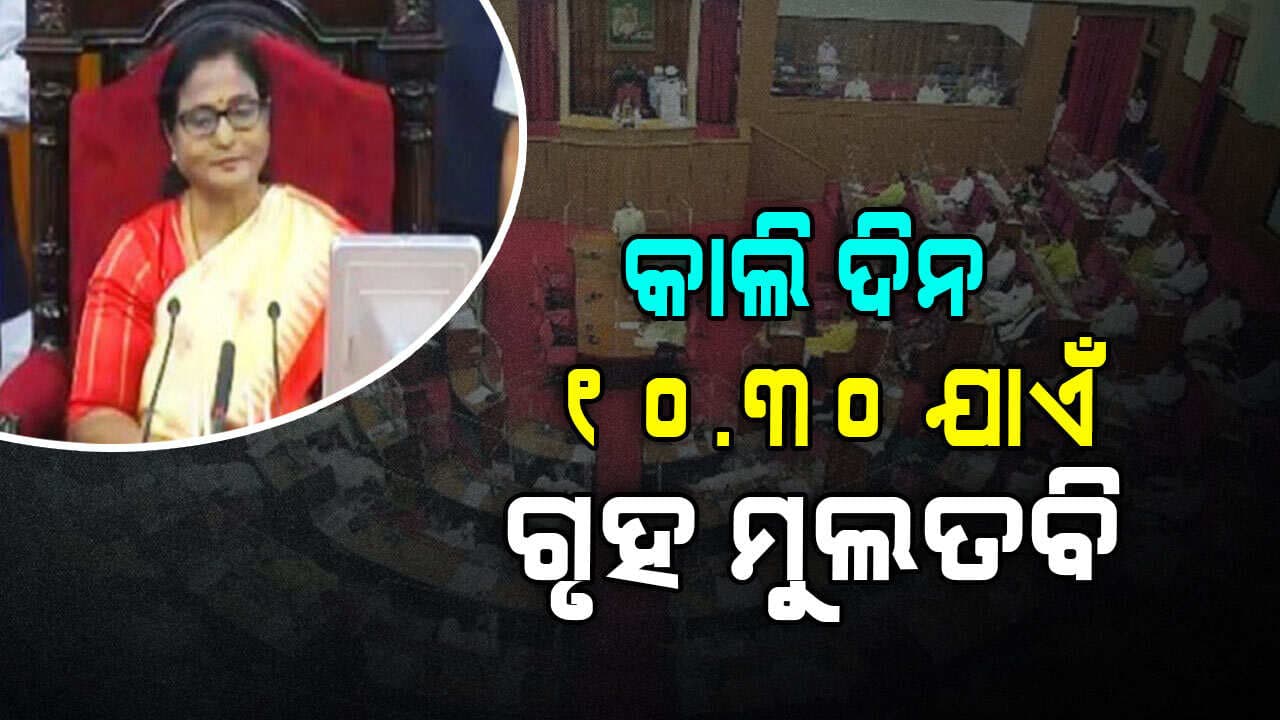 ଆସନ୍ତାକାଲି ୧୦ଟା ୩୦ ଯାଏଁ ଗୃହକୁ ମୁଲତବୀ କଲେ ବାଚସ୍ପତି
