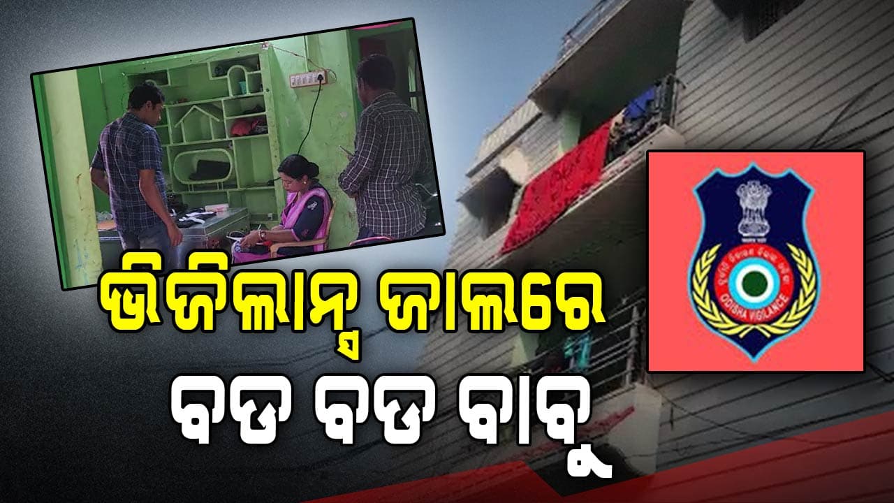 କୋଟିପତି ରେମୁଣା ତହସିଲଦାର ଗିରଫ 